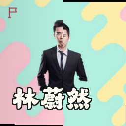 林蔚然