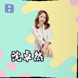 沈卓然